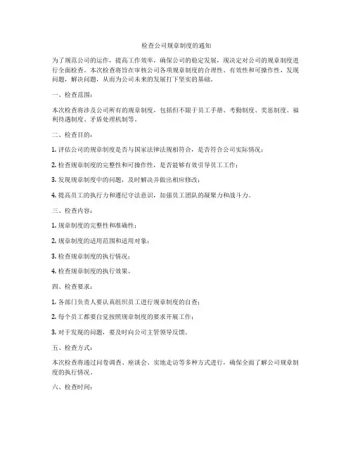 检查公司规章制度的通知