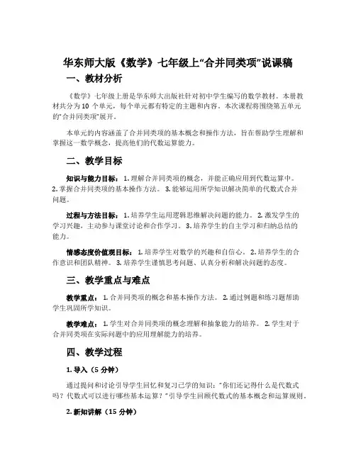 华东师大版《数学》七年级上“合并同类项”说课稿
