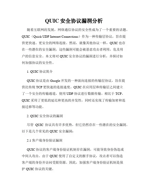 QUIC安全协议漏洞分析