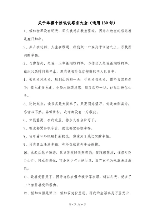 关于幸福个性说说感言大全(通用130句)