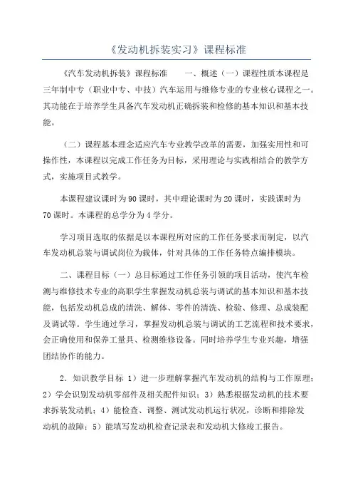 《发动机拆装实习》课程标准