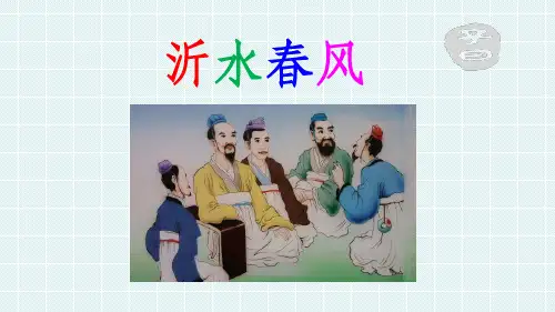 沂水春风公开课PPT课件