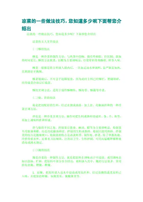 凉菜的一些做法技巧,您知道多少呢下面帮您介绍出