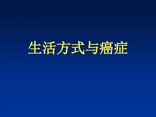 生活方式与癌症 ppt课件