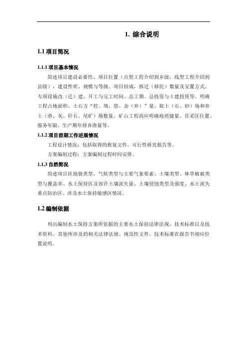 生产建设项目水土保持方案编制大纲详细版WORD版