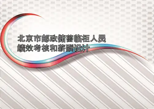 邮政储蓄临柜人员绩效考核和薪酬设计