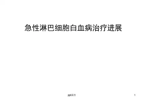 成人急性淋巴细胞白血病ALL治疗进展  ppt课件