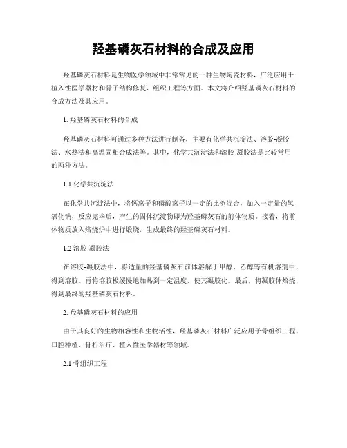 羟基磷灰石材料的合成及应用