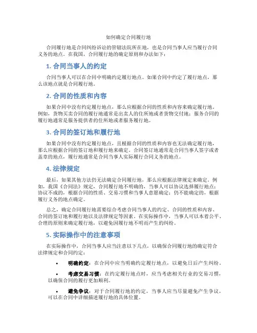 如何确定合同履行地