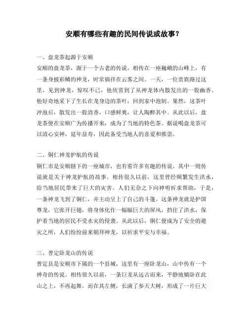 安顺有哪些有趣的民间传说或故事？