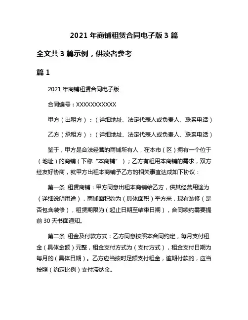 2021年商铺租赁合同电子版3篇