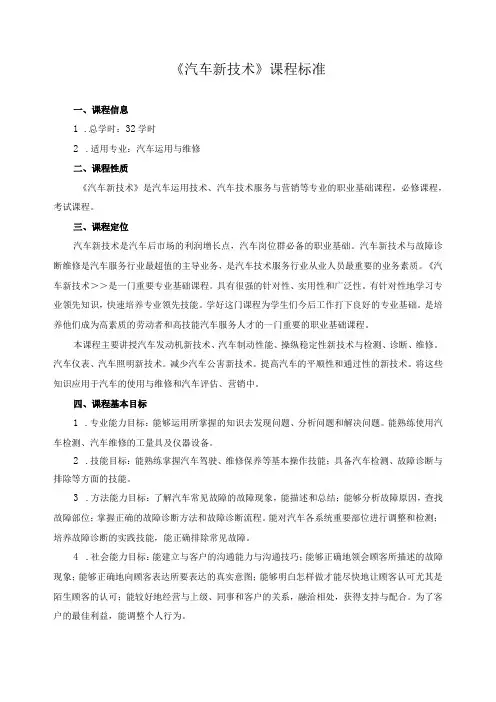《汽车新技术》课程标准