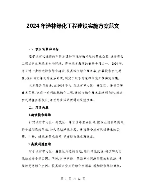 2024年造林绿化工程建设实施方案范文(3篇)