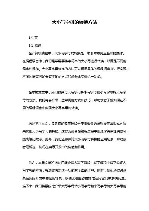 大小写字母的转换方法