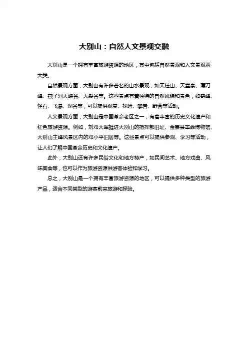 大别山：自然人文景观交融