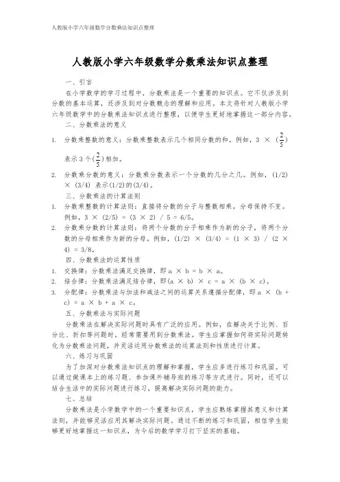 人教版小学六年级数学分数乘法知识点整理