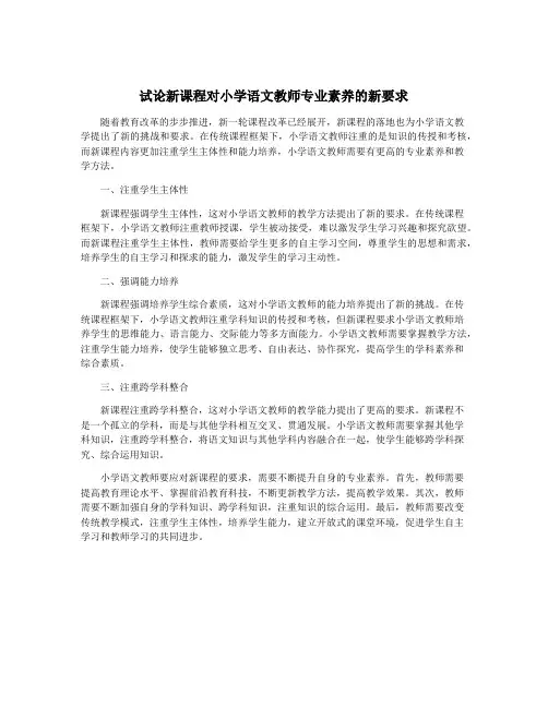 试论新课程对小学语文教师专业素养的新要求