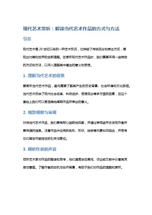 现代艺术赏析：解读当代艺术作品的方式与方法