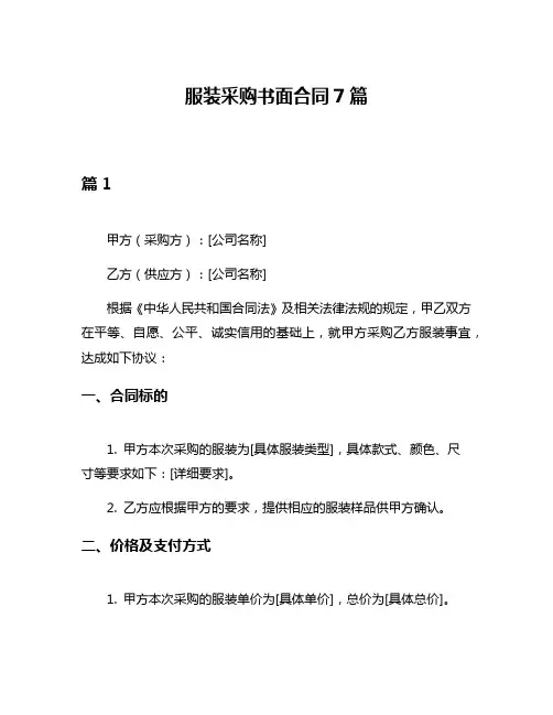 服装采购书面合同7篇