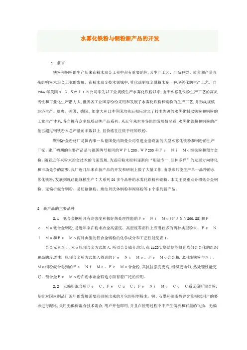 水雾化铁粉与钢粉新产品的开发