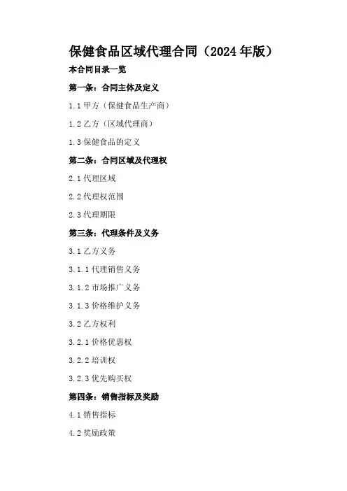 保健食品区域代理合同(2024年版)