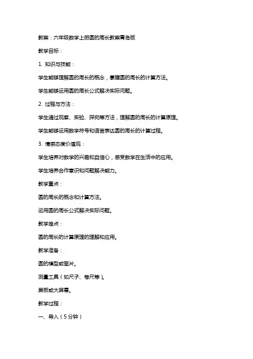 六年级数学上册圆的周长教案青岛版