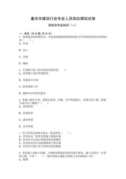 资料员专业知识模拟试卷及答案1