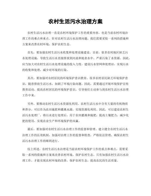农村生活污水治理方案