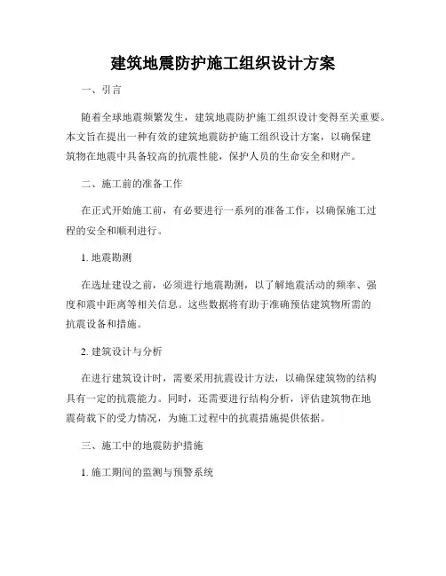 建筑地震防护施工组织设计方案