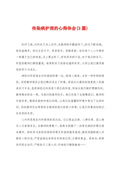 传染病护理的心得体会(3篇)