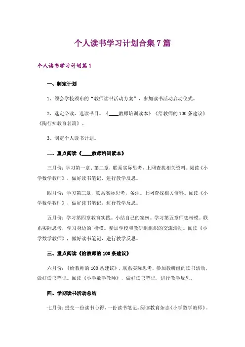个人读书学习计划合集7篇
