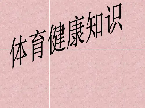 小学生《体育健康知识》教学课件