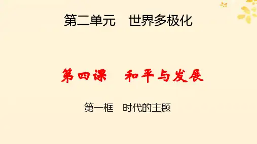 新教材高中政治第2单元世界多极化第4课和平与发展第1框时代的主题pptx课件部编版选择性必修1