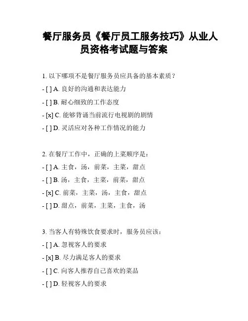 餐厅服务员《餐厅员工服务技巧》从业人员资格考试题与答案