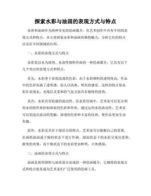 探索水彩与油画的表现方式与特点