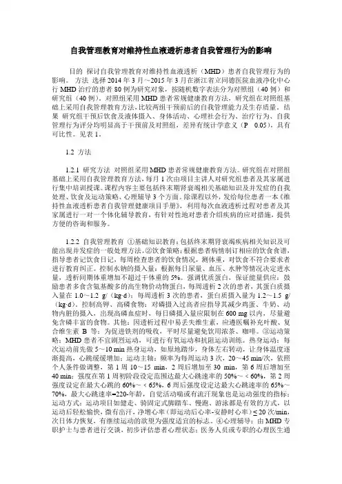 自我管理教育对维持性血液透析患者自我管理行为的影响