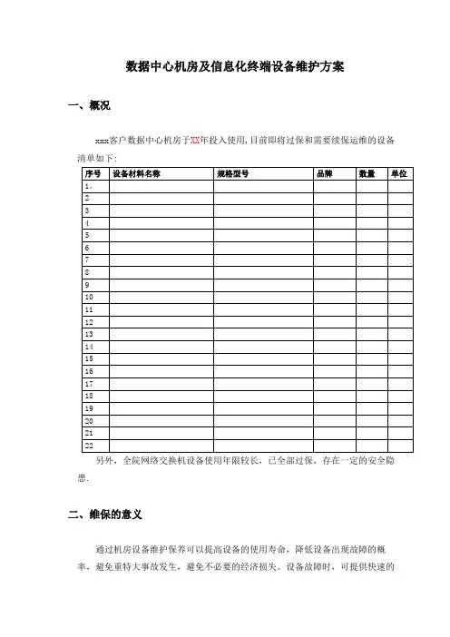 数据中心运维服务方案