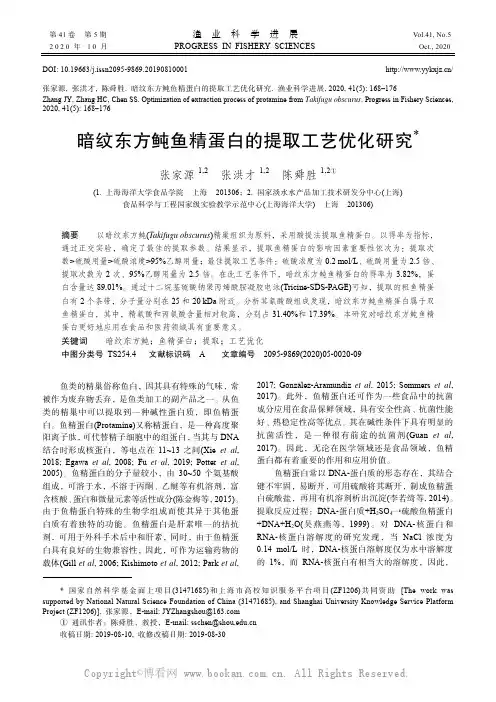 暗纹东方鲀鱼精蛋白的提取工艺优化研究