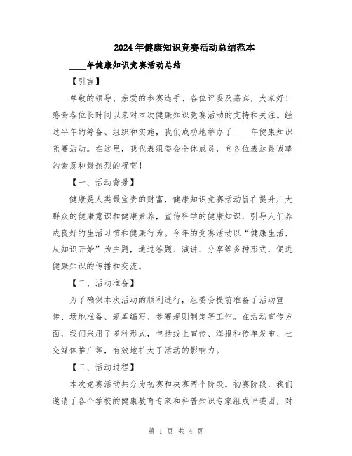 2024年健康知识竞赛活动总结范本