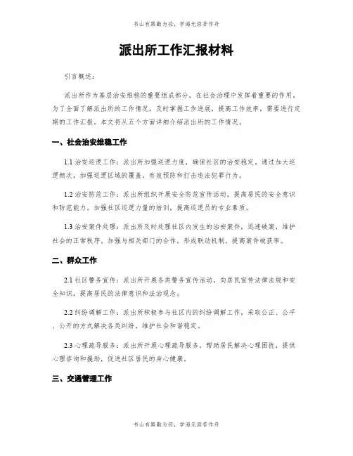 派出所工作汇报材料