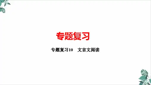 期末专题复习文言文阅读ppt课件湖北省黄冈市八年级_下册部编本