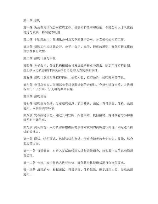 集团化公司招聘管理制度