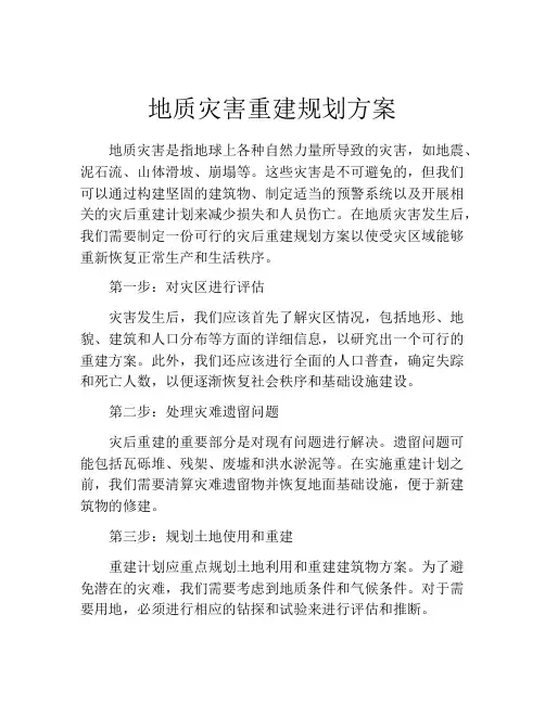 地质灾害重建规划方案