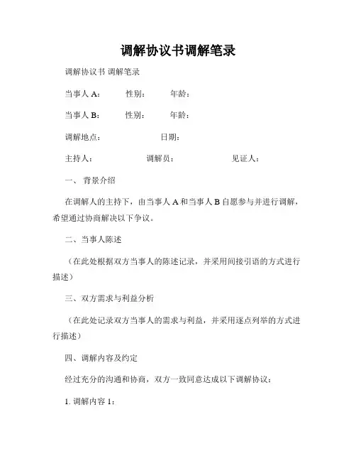 调解协议书调解笔录