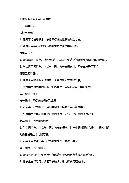 七年级下册数学平行线教案