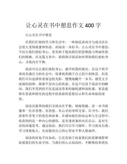 让心灵在书中憩息作文400字