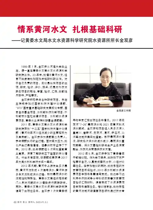 情系黄河水文  扎根基础科研——记黄委水文局水文水资源科学研究院水资源所所长金双彦