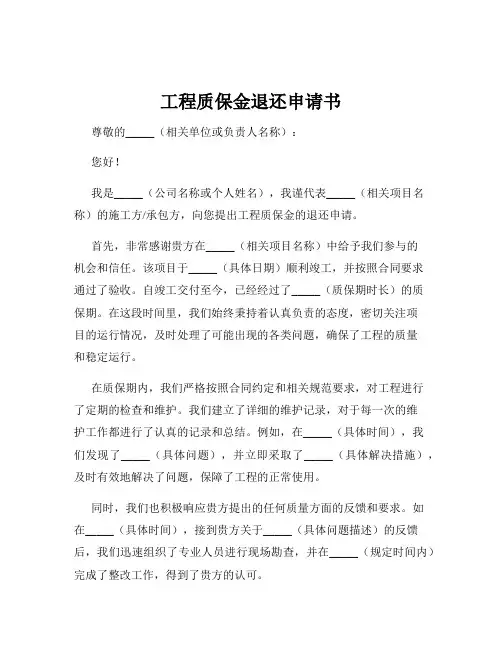工程质保金退还申请书