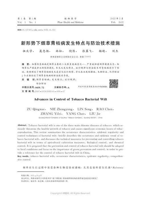 新形势下烟草青枯病发生特点与防治技术措施