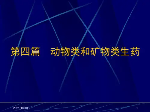 44_动物类和矿物类生药